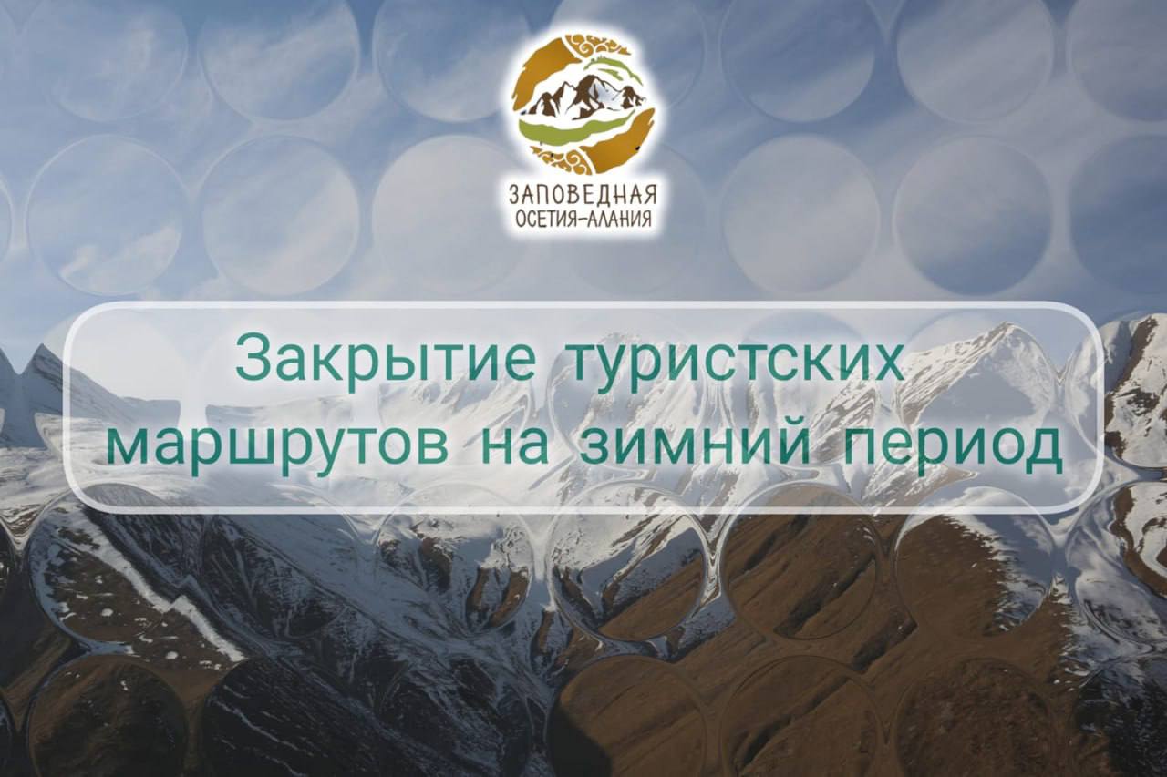 Туристические маршруты «Заповедной Осетии-Алании» закрыты для посещения