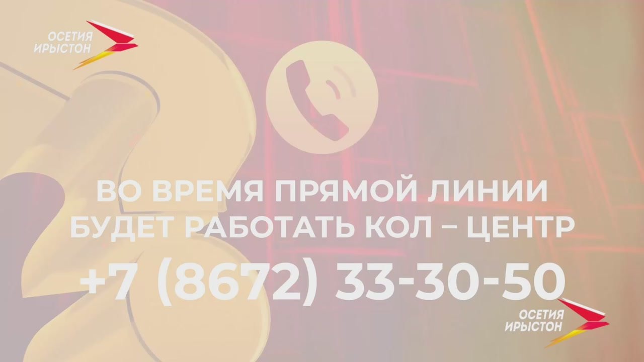 Ежегодная прямая линия с Главой Северной Осетии Сергеем Меняйло пройдёт сегодня в 17:00