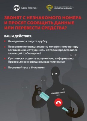 Генеральная прокуратура при поддержке Банка России информирует о мошеннических действиях: