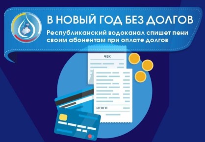 Республиканский водоканал спишет пени своим абонентам