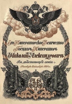 «КАЗБЕК ЛЮБЕЗНО ПОКАЗАЛСЯ...». Император НИКОЛАЙ II во Владикавказе