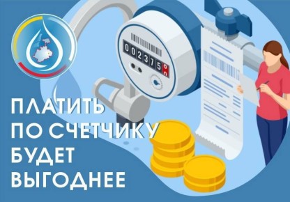 Платить по счётчику будет выгоднее