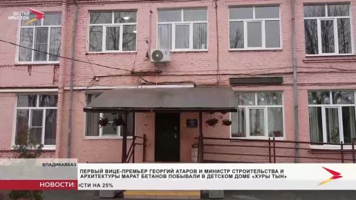 Первый вице-премьер Георгий Атаров вместе с министром строительства и архитектуры Маратом Бетановым побывали в детском доме «Хуры тын»