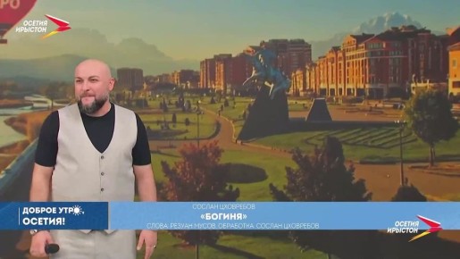 Сослан Цховребов - "Богиня"