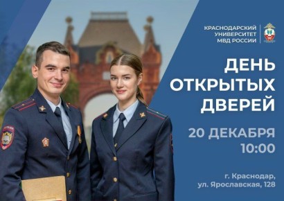 Краснодарский университет МВД России 20 декабря приглашает на День открытых дверей!