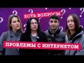 Есть вопросы?! Проблемы с интернетом