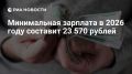 Минимальная зарплата после вычета налогов в 2026 году составит 23 570 рублей, подсчитало РИА Новости