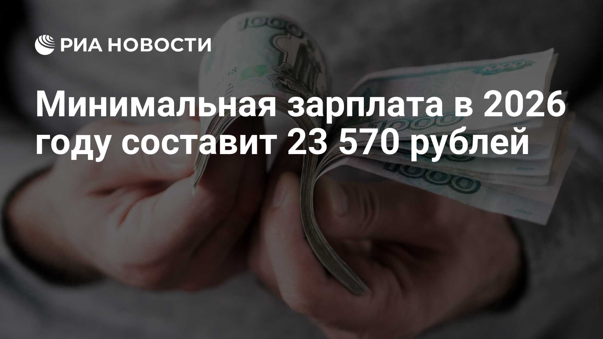 Минимальная зарплата после вычета налогов в 2026 году составит 23 570 рублей, подсчитало РИА Новости