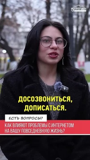 Как проблемы с интернетом влияют на повседневную жизнь горожан?
