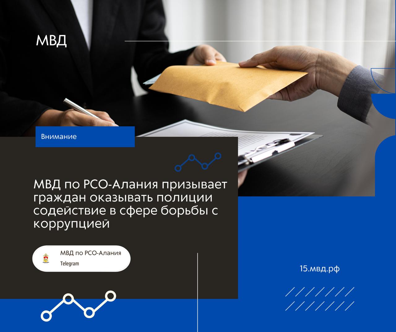 МВД по РСО-Алания призывает граждан оказывать полиции содействие в сфере борьбы с коррупцией