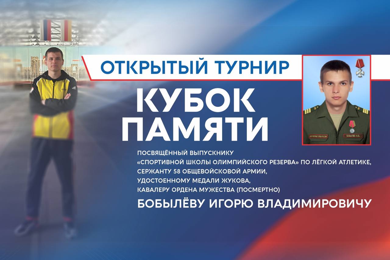 Памяти Игоря Бобылева. 12-13 декабря во дворце спорта «Манеж» пройдет Открытый турнир «Кубок Памяти», посвященный выпускнику Спортивной школы олимпийского резерва по легкой атлетике Бобылеву Игорю, героически погибшему в...