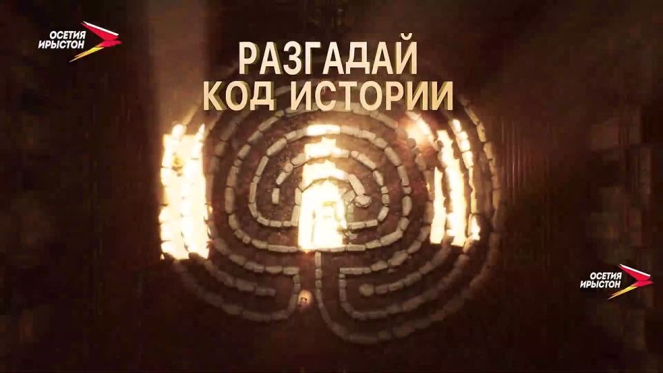 «Разгадай код истории» - название нового сезона, который запускает телеканал «Осетия-Ирыстон»