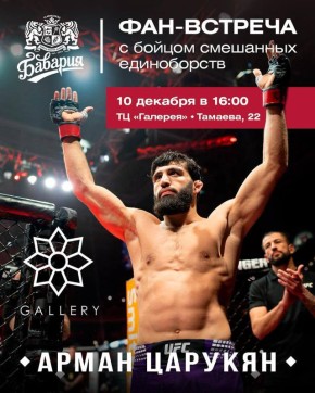Группа компаний «Бавария» приглашает на фан-встречу с бойцом смешанных единоборств Арманом Царукяном!