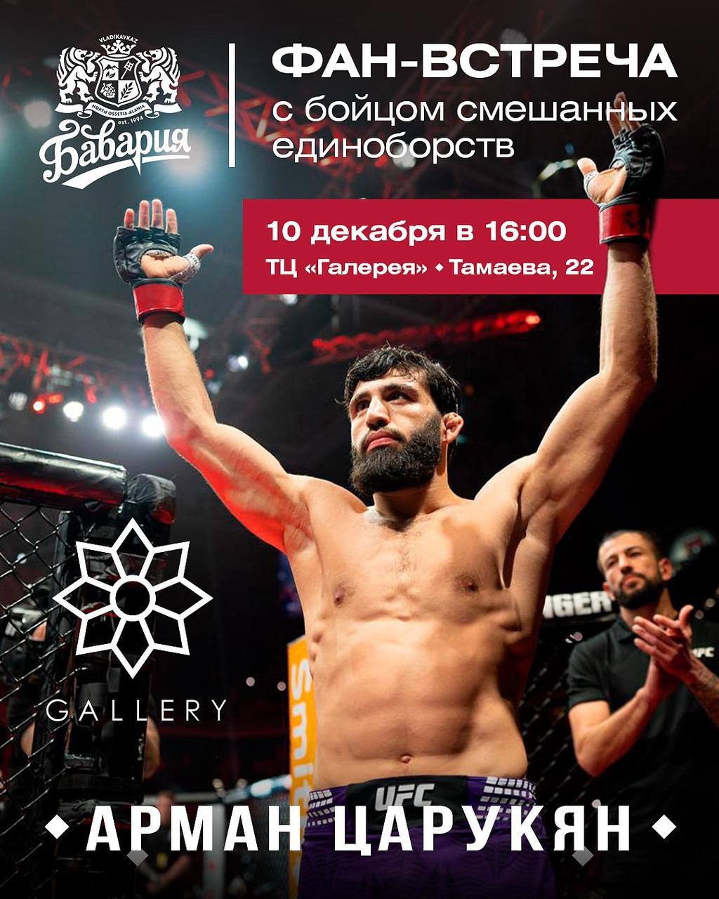 Группа компаний «Бавария» приглашает на фан-встречу с бойцом смешанных единоборств Арманом Царукяном!