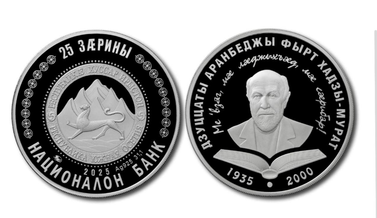Нацбанк Южной Осетии выпустил памятную монету «Хаджи–Мурат Дзуццати»