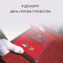 Сергей Меняйло: 9 декабря – День Героев Отечества!