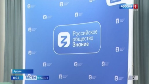 В 1-й ардонской школе прошел масштабный просветительский форум Российского общества "Знание" "Эффективное взаимодействие семьи и системы образования"
