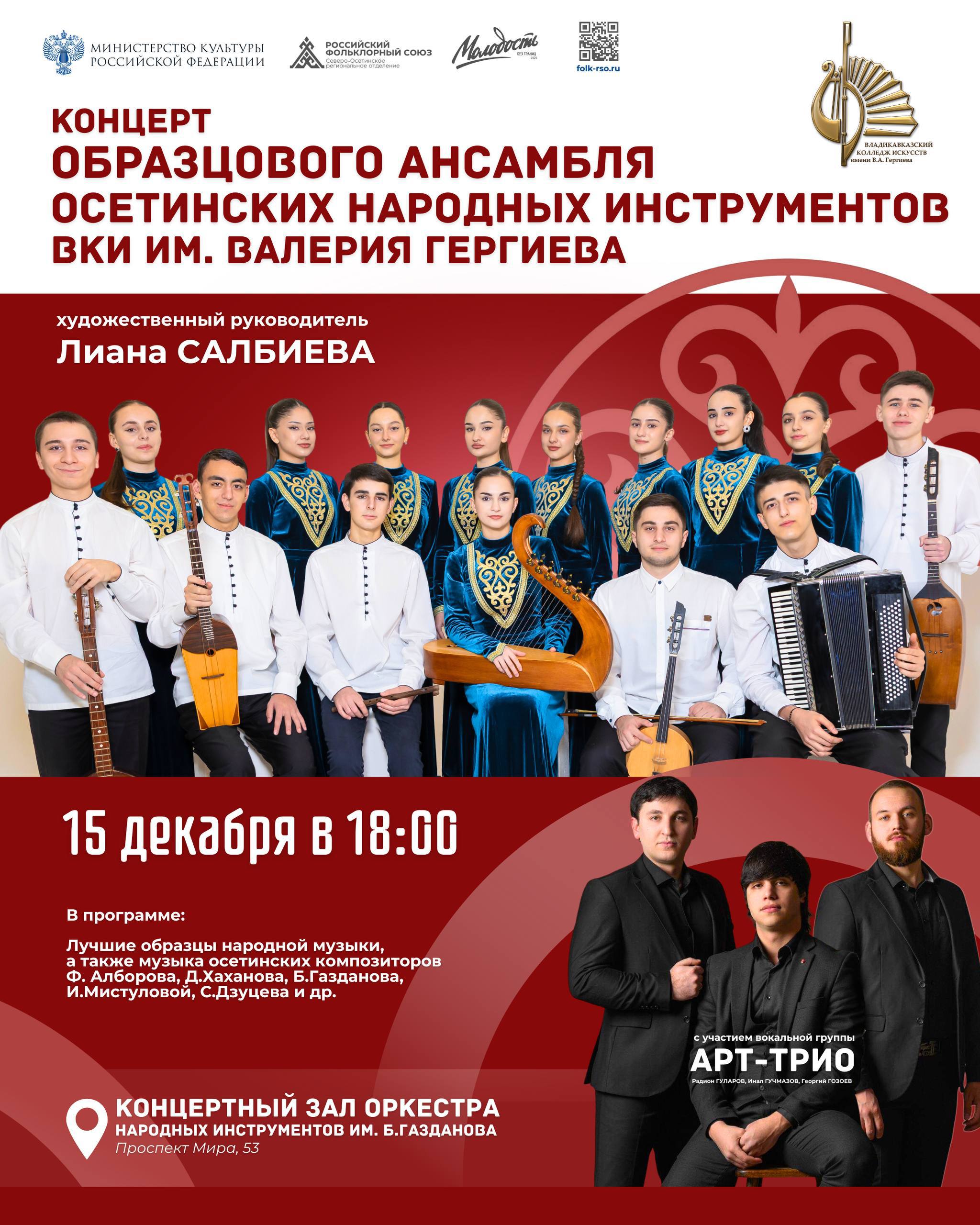 Концерт этнической музыки «Этно/Молодость» пройдет во Владикавказе