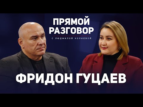 Прямой разговор. Фридон Гуцаев