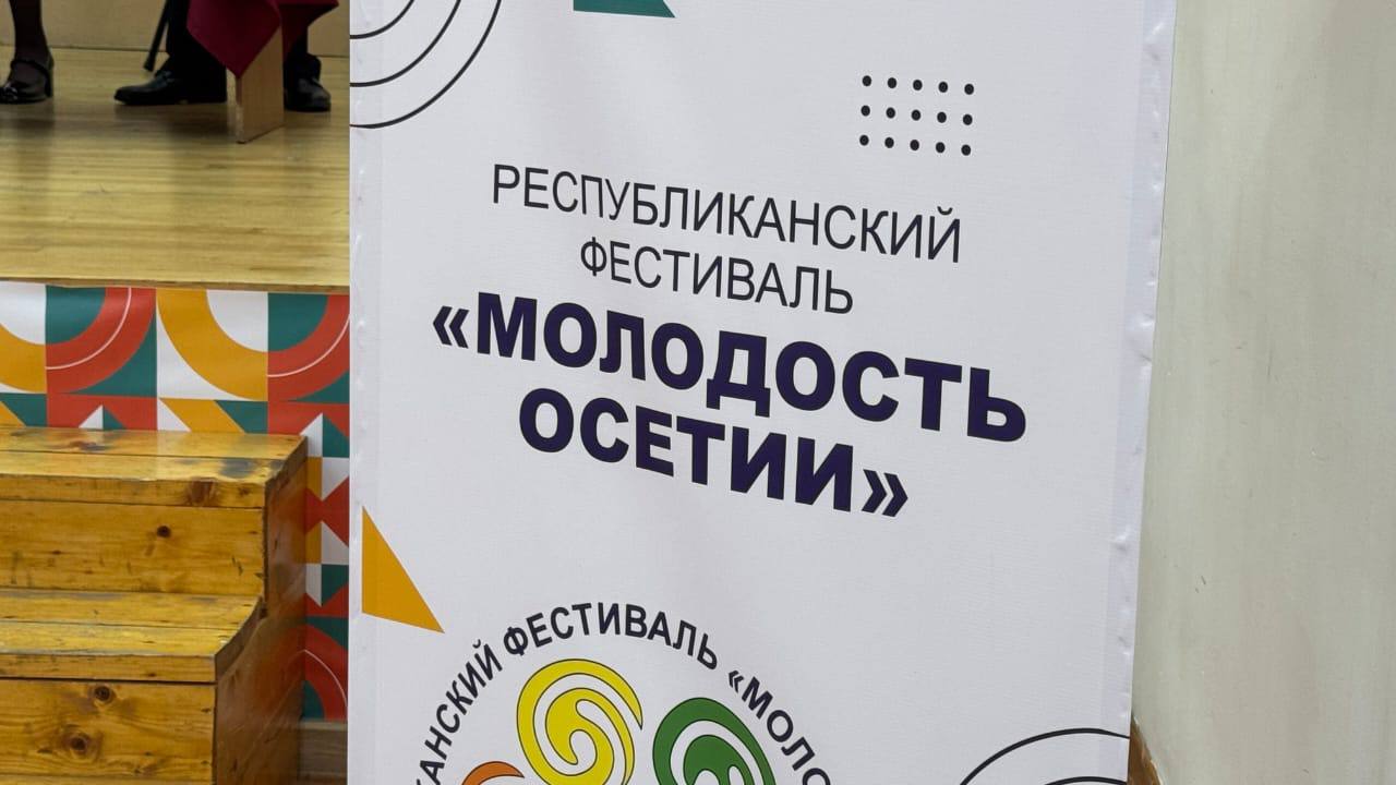 Во Владикавказе прошла церемония награждения победителей республиканского фестиваля «Молодость Осетии», проводимого в рамках реализации национального проекта «Молодёжь и дети» Во Владикавказе прошла церемония награждения победителей республиканского фестиваля «Молодость Осетии», проводимого в рамках реализации национального проекта «Молодёжь и дети»