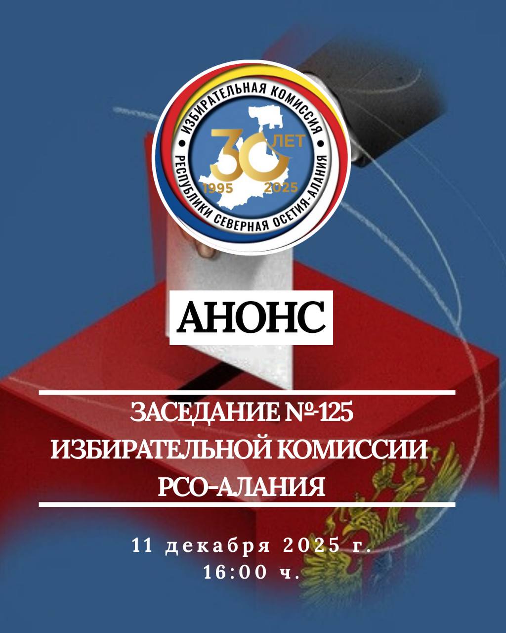 АНОНС ЗАСЕДАНИЯ № 125. 11 декабря в 16:00 ч. состоится заседание Избирательной комиссии РСО-Алания № 125