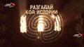 «Разгадай код истории» - название нового сезона, который запускает телеканал «Осетия-Ирыстон»