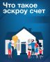 Строить дом с эскроу – значит строить безопасно