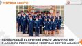 Сергей Меняйло: Профильный кадетский класс моей родной алагирской школы №2 признан лучшим в России среди кадетских классов Следственного комитета в 2025 году