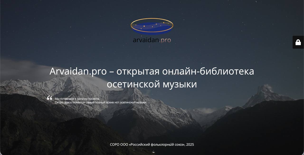 В ближайшее время начнёт работу открытый веб-портал arvaidan.pro — первая нотная онлайн-библиотека осетинской музыки