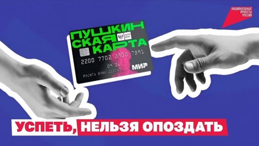 Остались считанные дни перевыпустить Пушкинскую карту!