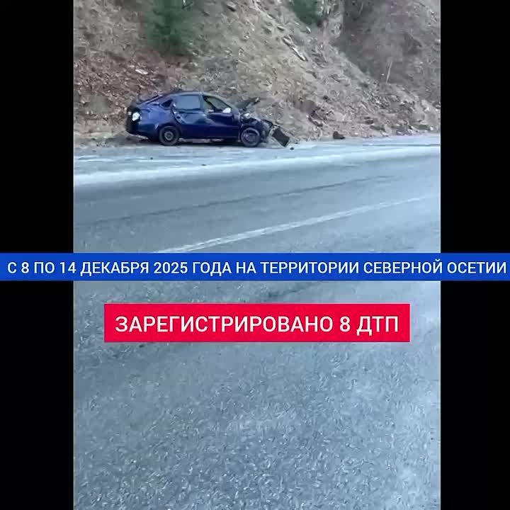 . Госавтоинспекция Северной Осетии информирует о том, что с 8 по 14 декабря 2025 года на территории республики зарегистрировано 8