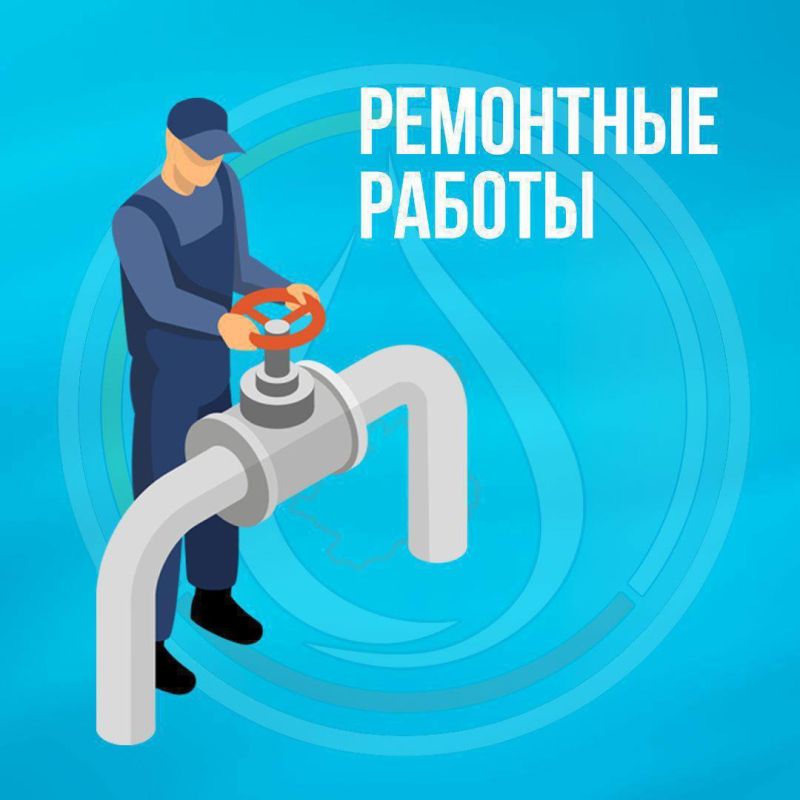 16 декабря проводятся ремонтные работы с возможным ограничением водоснабжения:
