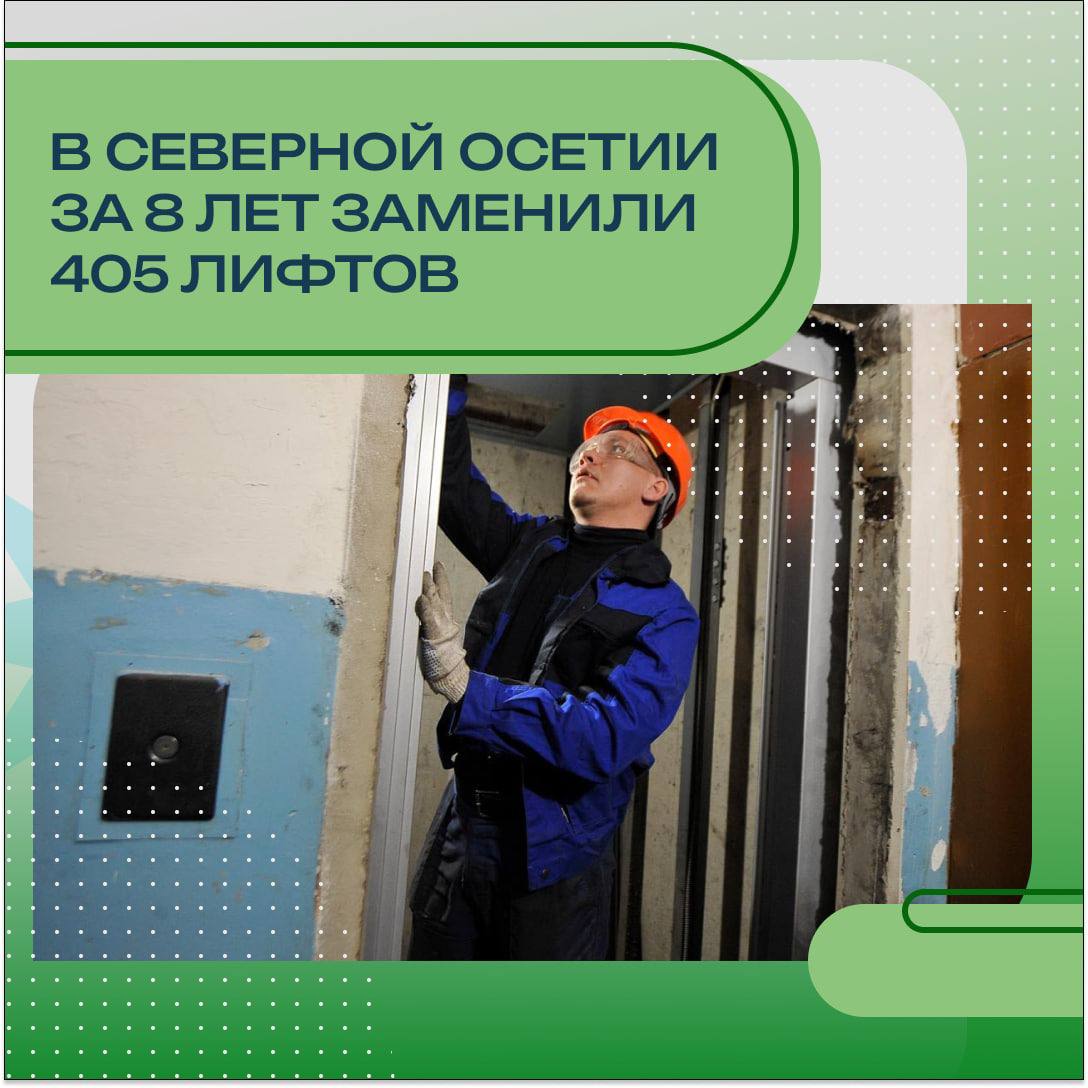 *Северная Осетия продолжает замену устаревших лифтов в рамках программы капремонта*