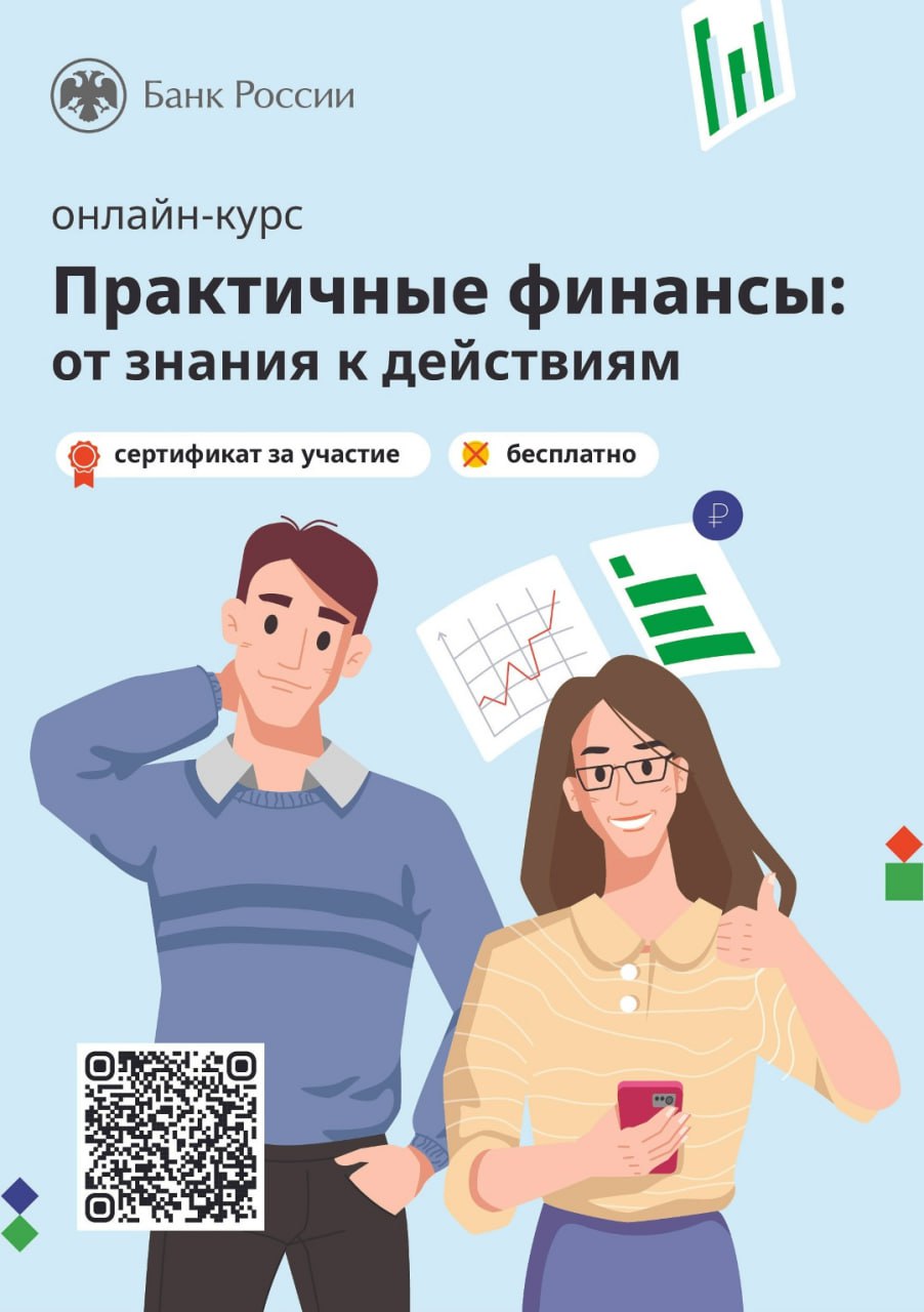 Бесплатный онлайнкурс «Практичные финансы: от знаний к действиям»