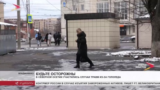 В Северной Осетии участились случаи травм из-за гололеда