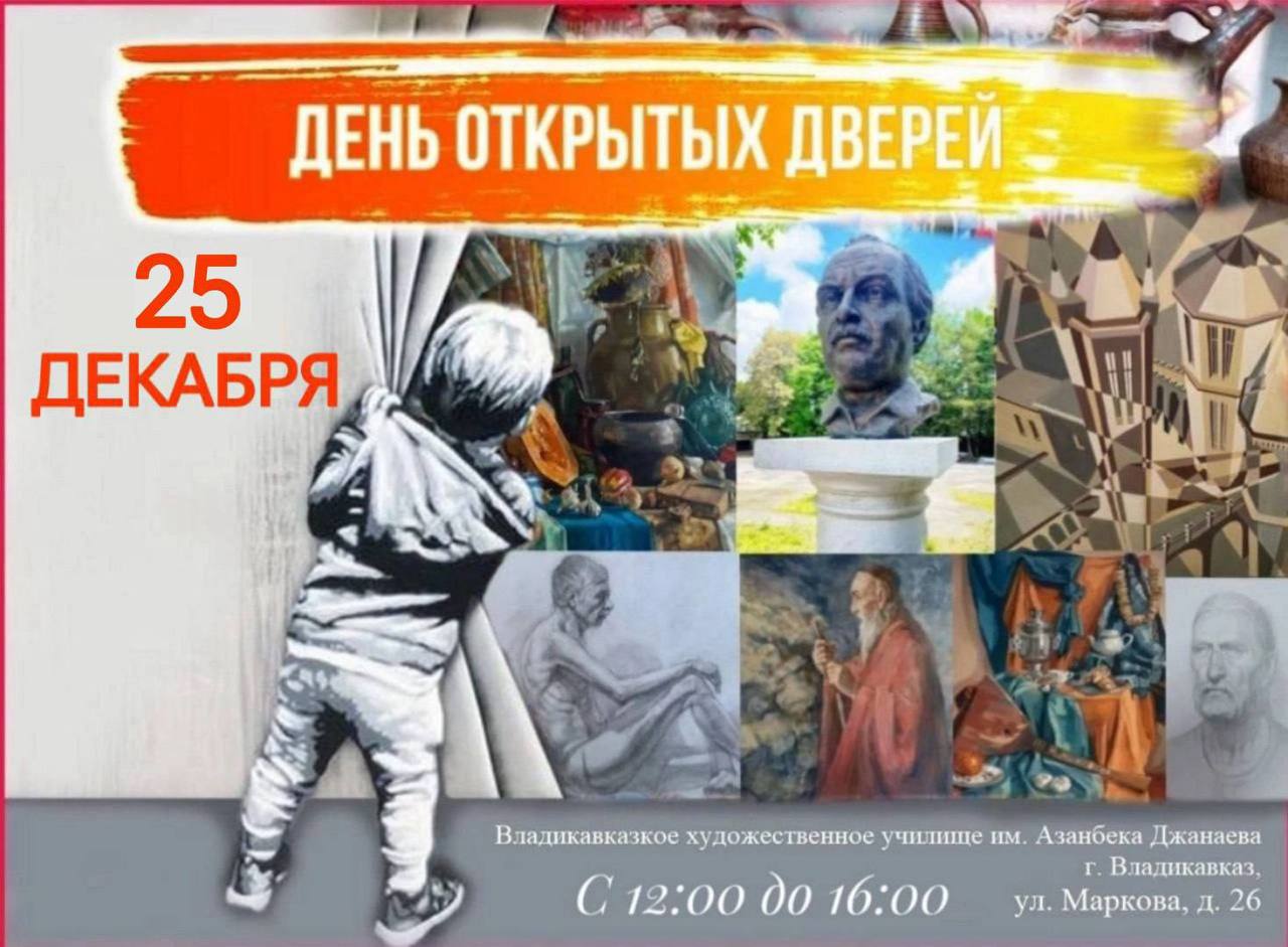 День открытых дверей состоится 25 декабря во Владикавказском художественном училище имени Азанбека Джанаева, сообщает пресс-служба минкультуры Северной Осетии