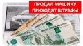 Как избежать штрафов после продажи автомобиля: шаги к защите своих прав