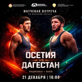 Топовые российские борцы завершат год матчевой встречей в подарок к юбилею Казбека Дедегкаева