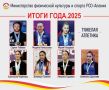 СПОРТ-2025. ИТОГИ ГОДА