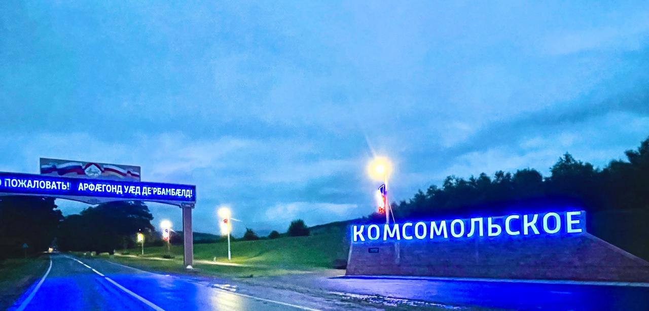 Селение Комсомольское стало победителем II Всероссийского конкурса «Въездные стелы муниципальных образований и входные группы общественных пространств»