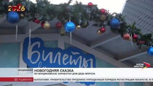 За три дня до Нового года во Владикавказе торжественно открыли резиденцию Деда Мороза