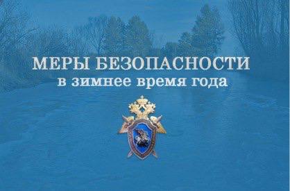 Следственное управление напоминает о необходимости соблюдения правил безопасности при организации активного зимнего отдыха