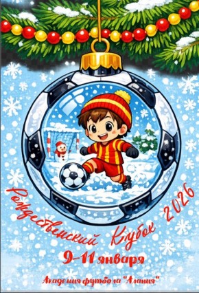 РОЖДЕСТВЕНСКИЙ КУБОК 2026. Подарим нашим юным футболистам и всем болельщикам настоящий праздник спорта! «Рождественский Кубок» для мальчиков 2014 г.р