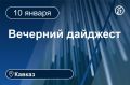 Главные новости за 10 января