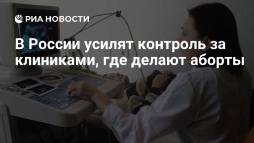 В России усилят контроль за клиниками, где делают аборты