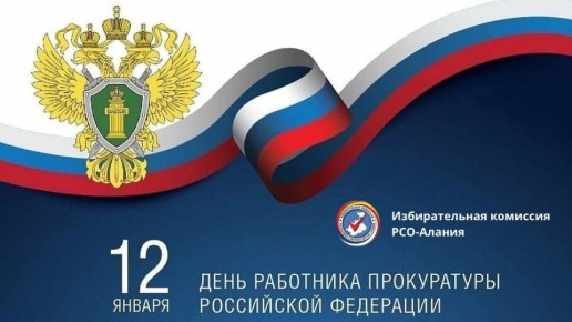 12 января — День работника прокуратуры Российской Федерации!