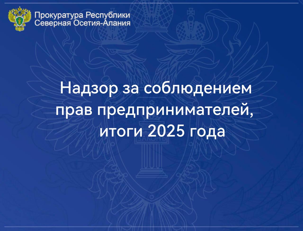 Надзор за соблюдением прав предпринимателей является одним из приоритетных в органах прокуратуры республики