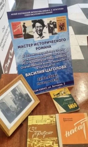 Вечер памяти в честь 105-летия Василия Цаголова