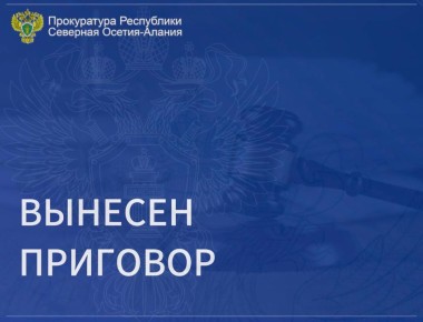Прокуратурой Правобережного района Республики Северная Осетия – Алания поддержано государственное обвинение по уголовному делу в отношении 47-летнего жителя с. Зильги