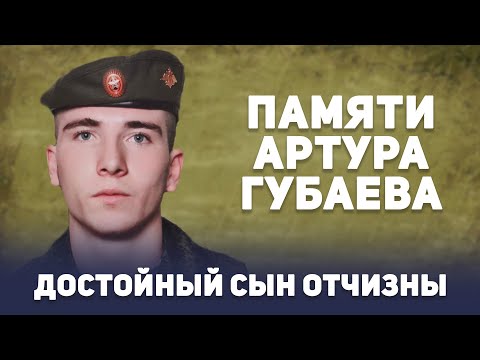 Достойный сын Отчизны. Памяти Артура Губаева